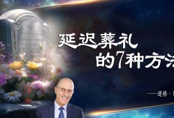 道·格最新回放丨《延迟葬礼的7种方法》，敬请收听分·享！