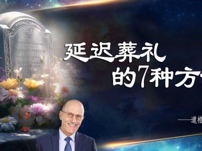 道·格最新回放丨《延迟葬礼的7种方法》，敬请收听分·享！