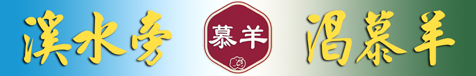 慕羊网站版头图-溪旁慕羊.jpg 慕羊网站版头图-溪旁慕羊.jpg